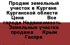 Продам земельный участок в Кургане Курганской области › Цена ­ 500 000 - Все города Недвижимость » Земельные участки продажа   . Крым,Гаспра